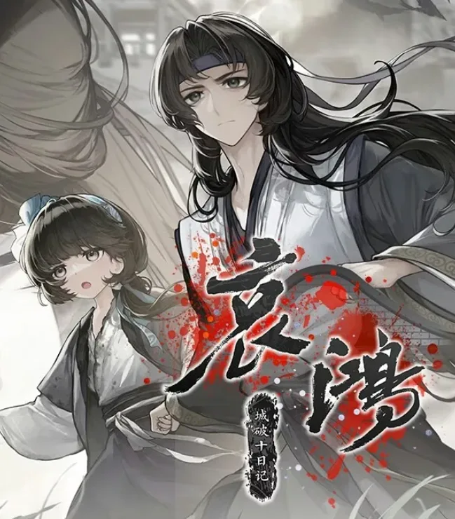 【PC】哀鸿：城破十日记 v1.2/1876-白夜ACG