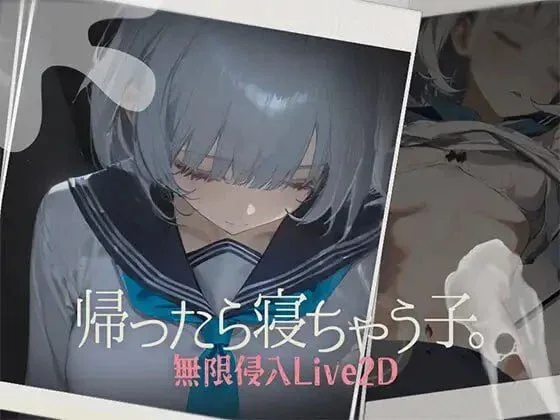 [PC+安卓盖世]【触摸SLG/动态】回家就会睡着的孩子 帰ったら寝ちゃう子。 v1.25+服装DLC 外挂机翻/1887-白夜ACG