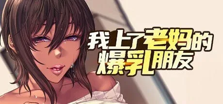[PC+安卓joi][ADV/人妻/黑皮]我上了老妈的爆乳朋友 母ちゃんの友達にシコってるところ見られた 官方中文步兵版/1891-白夜ACG