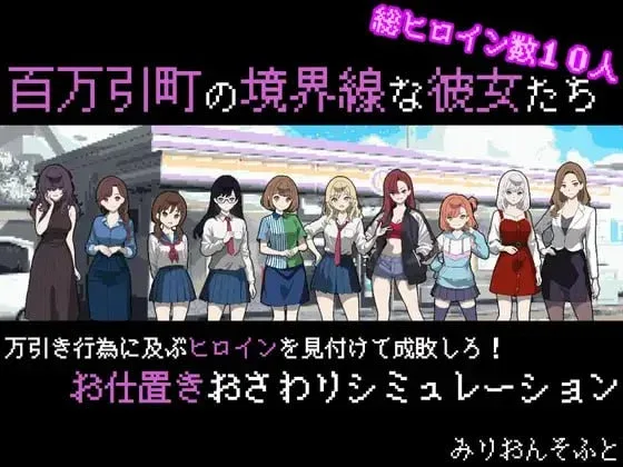 [PC+安卓mtool][SLG/触摸/像素动态]她们是百万引町的边界线 百万引町の境界線な彼女たち v1.21 AI汉化/1901-白夜ACG