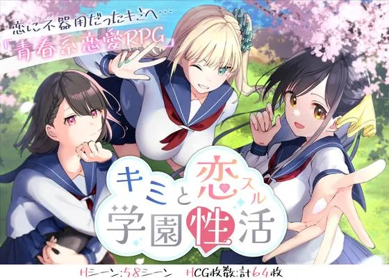 【PC+安卓】[RPG/学园]你共度的校园恋爱生活 与你共度的校园恋爱生活 キミと恋スル学園性活 v1.0.0 AI汉化版+作弊码/1912-白夜ACG
