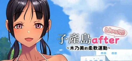 【PC+安卓】【互动SLG/动态/巨乳】子产岛after 木乃美的柔软运动 live2d Koumi-Jima after Training with Konomi-chan Live2D 官中步兵/1913-白夜ACG