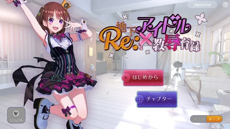 【PC+安卓】[互动SLG/偶像/动态]RE:地下アイドル×教辱育録（地下偶像X教辱育录） V4.5 官中版+自带全回想/1921-白夜ACG