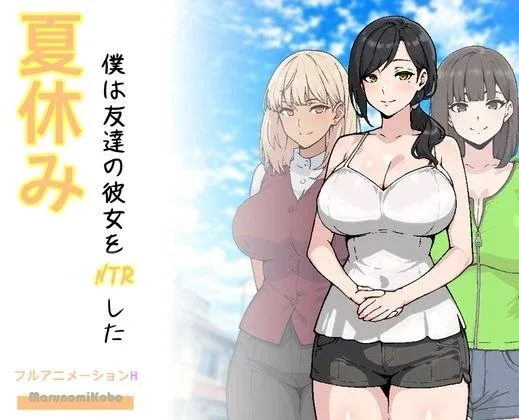 [PC+安卓mtool]【SLG/NTL/动态】暑假期间，我把朋友的恋人给ntr了 夏休み、僕は友達の彼女をNTRした bug修复版 AI汉化/1932-白夜ACG