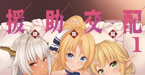 援助交配/720P-白夜ACG
