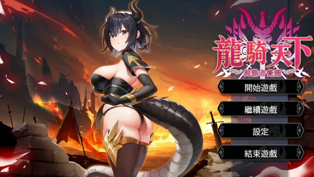 [PC+安卓盖世][ACT/肉鸽/动态]龙骑天下-御龙者觉醒 Ride The Dragon: The Awakening of the Dragon Tamer 官中步兵版/1956-白夜ACG
