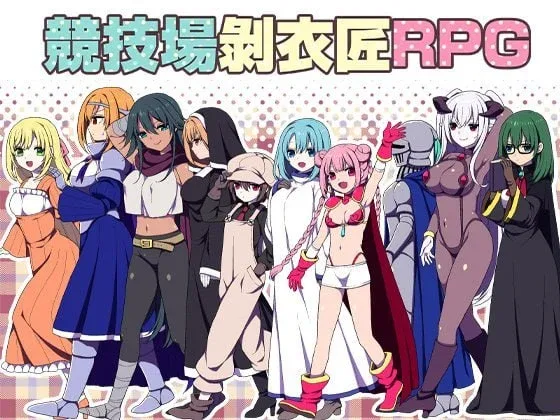 [PC+安卓joi][RPG/凌辱/后宫]竞技场剥衣匠RPG 闘技場の引ん剥き職人RPG 官中/1962-白夜ACG