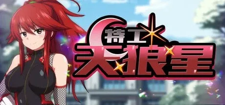 [PC+安卓joi][RPG/悬疑/恶堕]特工·天狼星 Agent Sirius エージェント・シリウス～快楽脆弱な彼女だって学園を洗脳怪人達から守りたい!～ 官方中文步兵版/2031-白夜ACG