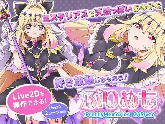 [PC+安卓mtool][互动SLG/动态]甜蜜回忆 CAS版 ぷりめも Pretty Memories CASver 汉化/2009-白夜ACG