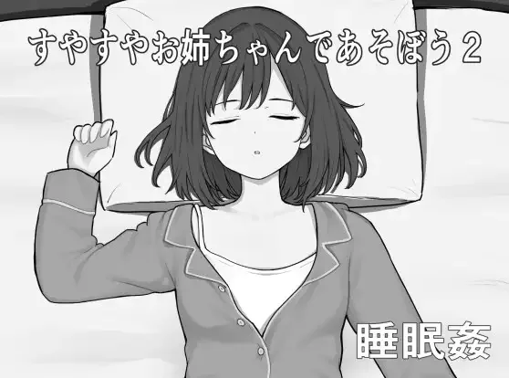 [PC+安卓mtool][SLG/睡X]和酣睡姐姐一起玩耍2 すやすやお姉ちゃんであそぼう2 AI汉化/2021-白夜ACG