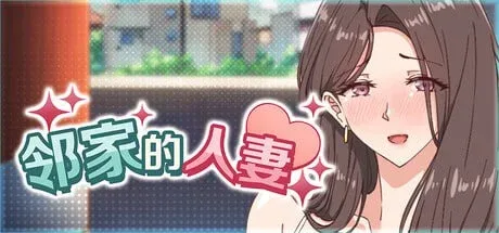 [PC+安卓盖世][SLG/互动动态/巨乳]邻家的人妻 – 在丈夫身旁忘我地中出SEX 近所の人妻-旦那の隣で我を忘れてる中出しSEX Ver1.0.6 steam官方中文步兵版+存档/2022-白夜ACG