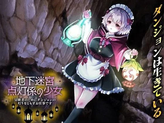 [PC+安卓mtool][RPG/触手捆绑]地下迷宫 点灯员少女 ～为冒险者点亮迷宫灯火的工作～ 地下迷宮 点灯係の少女 ～冒険者のためにダンジョンの灯りをともすお仕事です～ AI汉化/2027-白夜ACG
