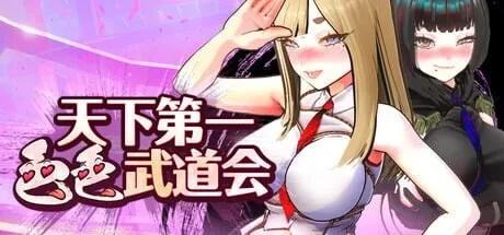 【新作SLG/PC/官中】U.F.F.C 天下第一色色武道会 U.F.F.C – Ultimate Fuckin’ Fuckable Championship demo 官方中文版/2065-白夜ACG