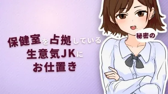 [SLG/睡X/触摸]对占领保健室的狂妄女高中生进行秘密的惩罚 保健室を占拠している生意気JKに秘密のお仕置き 生肉/2037-白夜ACG