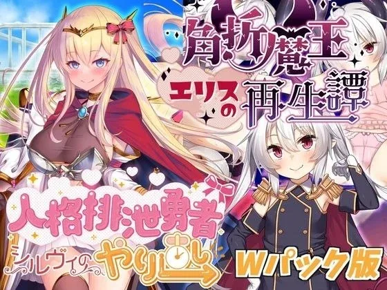 [PC+安卓joi][RPG/雌小鬼]人格排泄勇者希尔薇的重启人生 人格排泄勇者シルヴィのやり直し Personality Excretion Hero Silvy’s Rebirth Steam官中步兵/2048-白夜ACG