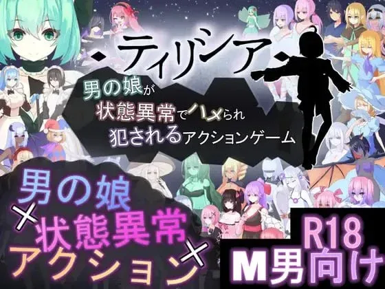 [PC+安卓盖世][ACT/伪娘/战斗H]蒂莉希娅——伪娘在异常状态中遭受侵犯的动作游戏 ティリシア -男の娘が状態異常でハメられ犯されるアクションゲーム- v1.0.4 官中/2062-白夜ACG