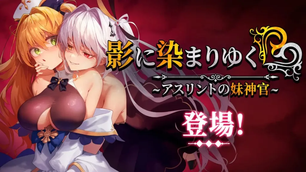 图片[3]-[PC+安卓joi][神作RPG/恶堕/NTR] 影色渐染~阿斯林顿的妹神官~ 影に染まりゆく~アスリントの妹神官~v1.3.2+DLC Steam官中步兵版+全回想存档+joi破解黑条补丁/2312-白夜ACG