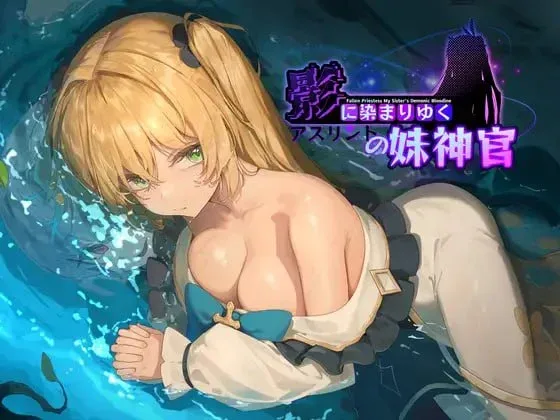 图片[4]-[PC+安卓joi][神作RPG/恶堕/NTR] 影色渐染~阿斯林顿的妹神官~ 影に染まりゆく~アスリントの妹神官~v1.3.2+DLC Steam官中步兵版+全回想存档+joi破解黑条补丁/2312-白夜ACG
