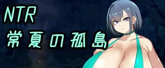 [PC+安卓joi][RPG/巨乳]NTR常夏の孤島~大好きな幼馴染が僕より屈強な男に即落ちされた NTR – 一座永远盛夏的孤岛 – 我挚爱的青梅竹马瞬间被一个比我更强壮的男人诱惑了 NTR AI汉化版 AI內嵌汉化版+全cg存档/2314-白夜ACG
