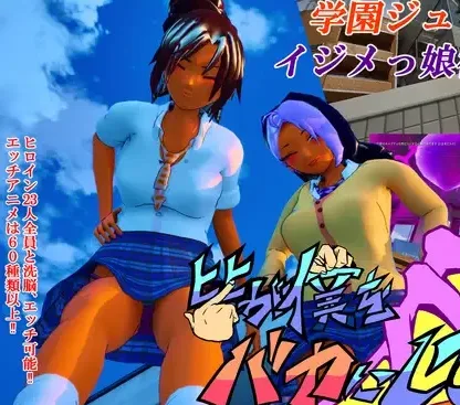 [PC+安卓盖世][3DRPG/洗脑]所有人都在嘲笑我啊！皆が僕をバカにして！官方中文版/2318-白夜ACG