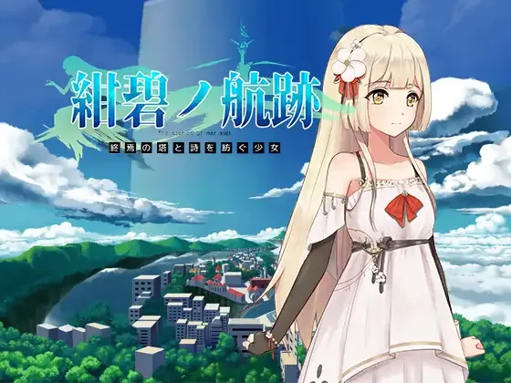 [PC+安卓joi]【RPG/动态】终结之塔与编织诗歌的女孩 紺碧の航跡　終焉の塔と詩を紡ぐ少 開発版ver 0.0.61 官方中文/2323-白夜ACG