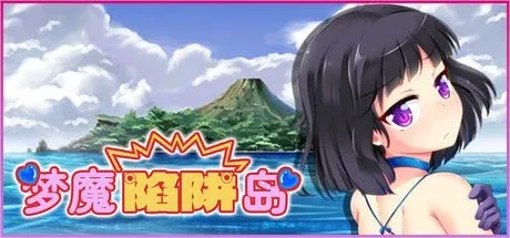 [PC+安卓joi][RPG/萝莉]梦魔陷阱岛 The Succubus Trap Island 官方中文步兵/2324-白夜ACG