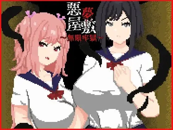 [PC+安卓joi][探索SLG/恐怖/异种]恶梦屋敷・无限牢狱 悪夢屋敷・無限牢獄 官方中文版/2326-白夜ACG