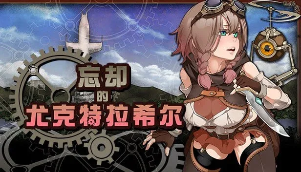 [RPG/大作/探索]忘却的尤克特拉希尔 忘却のイグドラシル 官方中文步兵版/2332-白夜ACG