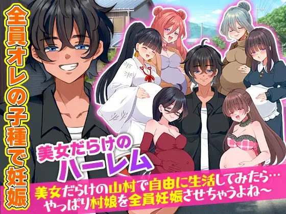 [RPG/后宫]全村人怀孕模拟器 在尽是美女的山村里自由生活之后…果然还是会让所有村姑全都怀孕呢～ 村人全員妊娠SIM 美女だらけの山村で自由に生活してみたら…やっぱり村娘を全員妊娠させちゃうよね～ 日文生肉版 +存档/2336-白夜ACG