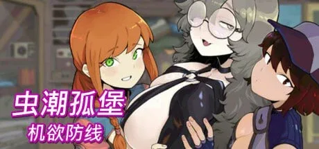 [PC+安卓盖世][ACT/像素塔防/动态]虫潮孤堡：机欲防线 Swarm Bunker: Lust Defense Demo v2 官方中文版/2337-白夜ACG