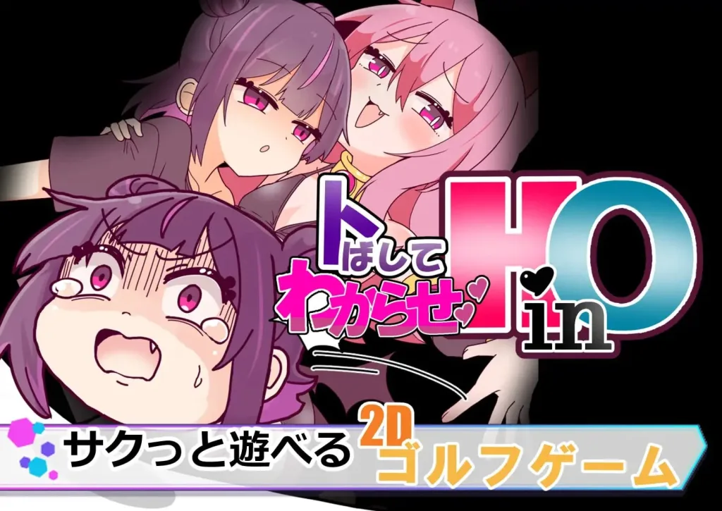 [PC+安卓盖世][SLG/高尔夫/雌小鬼]打到你明白为止！ トばしてわからせ！HinO v1.00 生肉 /2338-白夜ACG