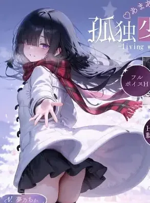 [PC+安卓mtool][SLG/纯爱/动态] 与孤独少女的50天后传 〜甜甜蜜蜜的寒假〜 孤独少女との50日間After 〜あまあま冬休み〜 v1.0.1 AI汉化版+自带全回想 [2.30G]/2339-白夜ACG