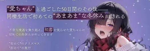 图片[2]-[PC+安卓mtool][SLG/纯爱/动态] 与孤独少女的50天后传 〜甜甜蜜蜜的寒假〜 孤独少女との50日間After 〜あまあま冬休み〜 v1.0.1 AI汉化版+自带全回想 [2.30G]/2339-白夜ACG