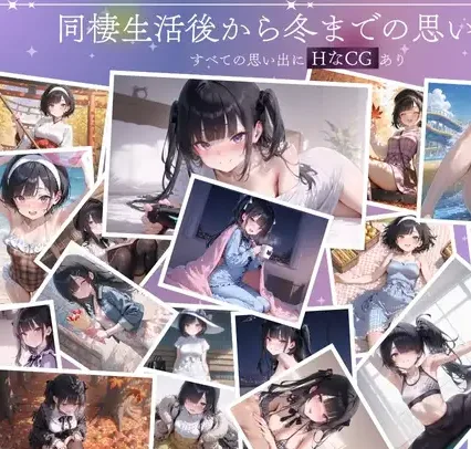 图片[5]-[PC+安卓mtool][SLG/纯爱/动态] 与孤独少女的50天后传 〜甜甜蜜蜜的寒假〜 孤独少女との50日間After 〜あまあま冬休み〜 v1.0.1 AI汉化版+自带全回想 [2.30G]/2339-白夜ACG