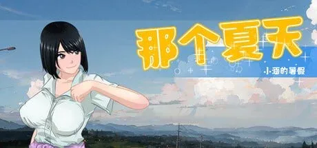 [PC+安卓joi][RPG/露出/高自由度]那个夏天 - 小涵的暑假 That Summer - Hannah's Summer Vacation あの夏 - 美涵の夏休み v1.1.2 官方中文步兵版 /2341-白夜ACG