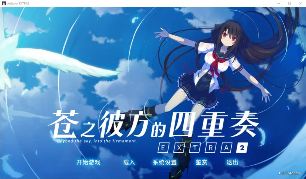 [ADV]苍之彼方的四重奏EXTRA2 汉化硬盘版 [9.77G]/2368-白夜ACG