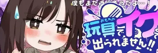 [PC+安卓1.0G]【RPG/羞耻/汉化】不靠玩具高潮就别想出去！！ 玩具でイクまで出られません!! 内嵌AI汉化版+全回想存档/2369-白夜ACG
