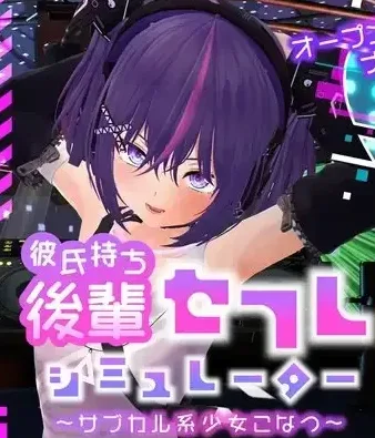 [PC+安卓][SLG/3D/动态]男友在线的学妹炮友模拟器～搞亚文化的女孩小夏～ 彼氏持ち後輩セフレシミュレーター～サブカル系少女こなつ～ v1.0.1 日文生肉版/2346-白夜ACG