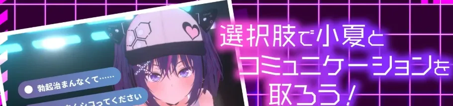 图片[3]-[PC+安卓][SLG/3D/动态]男友在线的学妹炮友模拟器～搞亚文化的女孩小夏～ 彼氏持ち後輩セフレシミュレーター～サブカル系少女こなつ～ v1.0.1 日文生肉版/2346-白夜ACG