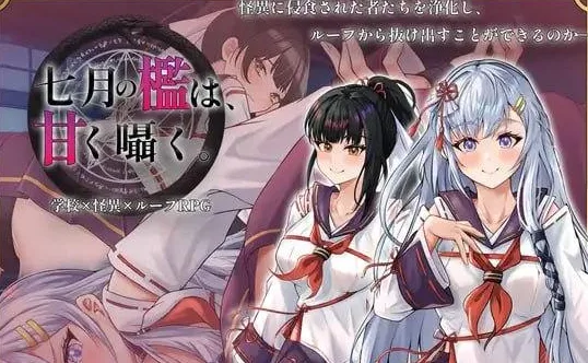 [PC+安卓][RPG/催眠/触手]七月的牢笼、甜蜜地低语。 七月の檻は、甘く囁く。 v1.0.5 AI汉化/2348-白夜ACG