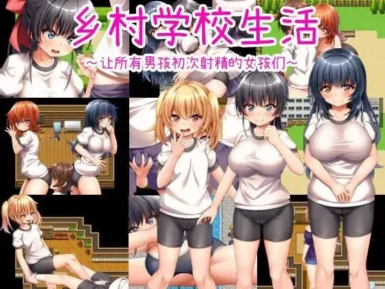 [PC+安卓][RPG/小马/男性受]乡村学校生活～让所有男孩初次射精的女孩们～ 田舎の学校生活～男子全員を精通させた女の子たち～ v24.09.11 官方AI汉化/2289-白夜ACG