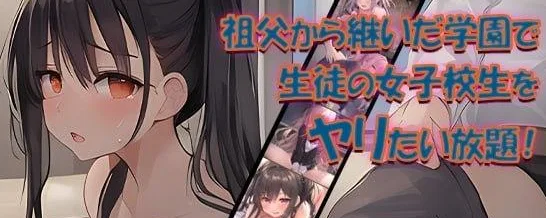 [PC+安卓][RPG/后宫] 继承祖父的女子学校 汉化作弊版/2351-白夜ACG
