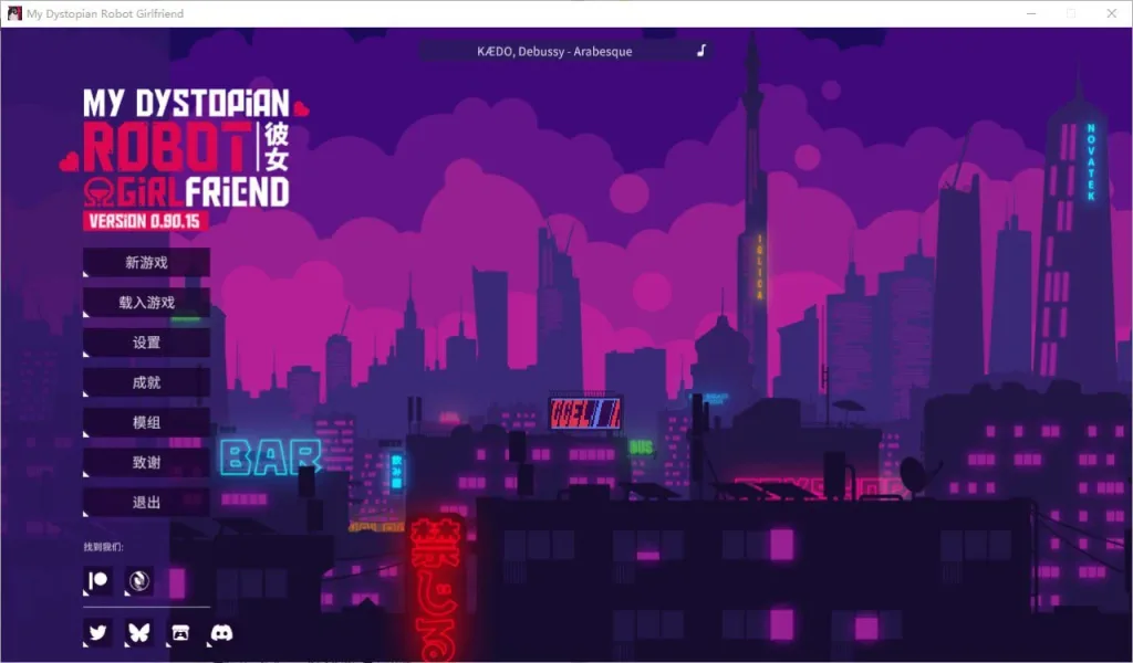 [PC+安卓][SLG/养成]我的反乌托邦机器人女友 My Dystopian Robot Girlfriend 0.96.7 官方中文/2357-白夜ACG