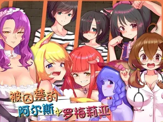 [PC+安卓][RPG/魅魔/男性受/动态]囚われのアルストロメリア 被囚禁的阿尔斯&罗梅莉亚 さーくるてくあ 官中/2361-白夜ACG