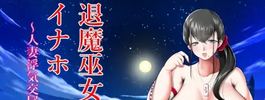【PC+安卓】[RPG/汉化/NTR] [ゼトンポイソン社团]驱魔巫女稻穗～通奸物语～/退魔巫女イナホ～人妻浮気交尾滅魔伝～人妻外遇交萎灭魔传！[Ver1.00]/2373-白夜ACG