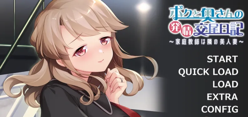 [ADV] 我和妻子的H交尾日记-家庭教师是隔壁的美人妻 AI汉化版+存档/2375-白夜ACG