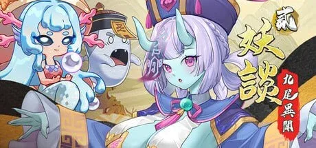  [PC+安卓盖世]【SLG/官中/PC/动态/步兵】妖谈2：九尾异闻 Yokai Art 2 Tales of the Nine-Tails v1.0.106+存档【3.99G】/2422-白夜ACG
