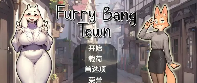 图片[2]-【PC+安卓】【欧美SLG/兽娘/动态】毛茸茸的棒棒镇 Furry Bang Town v0.11b 汉化/2424-白夜ACG