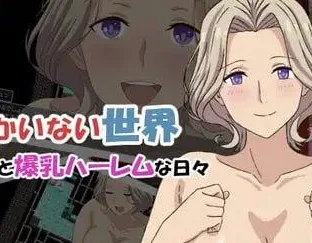 [PC+安卓][RPG/后宫/巨乳]「全世界只有我一个男人的世界」—醒来后便是爆乳后宫的日子— 「男が俺しかいない世界」-目を覚ますと爆乳ハーレムな日々- 内嵌AI汉化+作弊码/2297-白夜ACG