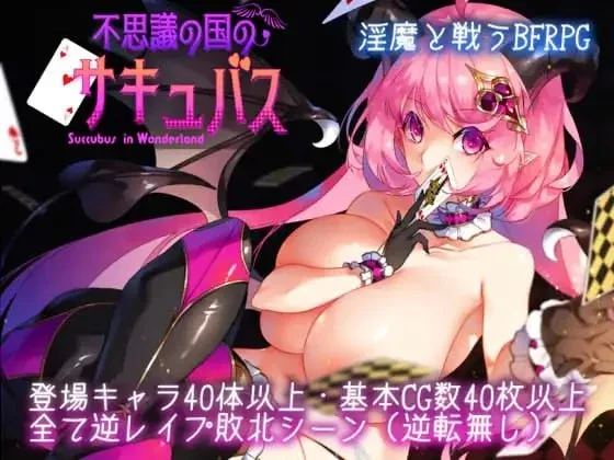 [PC+安卓][RPG/魅魔] 不可思议之国的卡罗尔 不思議の国のサキュバス v1.06 汉化/2672-白夜ACG
